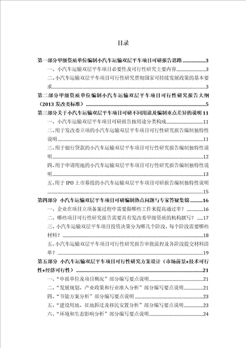 甲级单位编制小汽车运输双层平车项目可行性报告立项可研贷款用地2013案例设计方案new