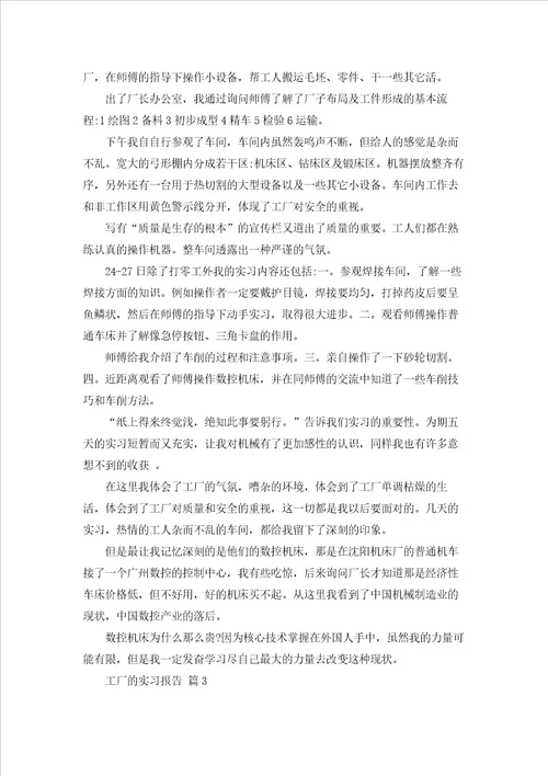 关于工厂的实习报告模板集合10篇