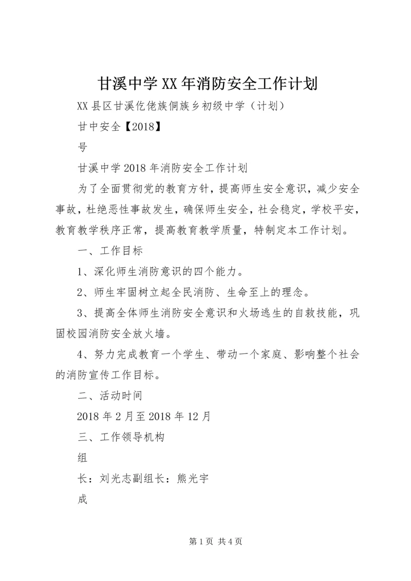 甘溪中学XX年消防安全工作计划.docx