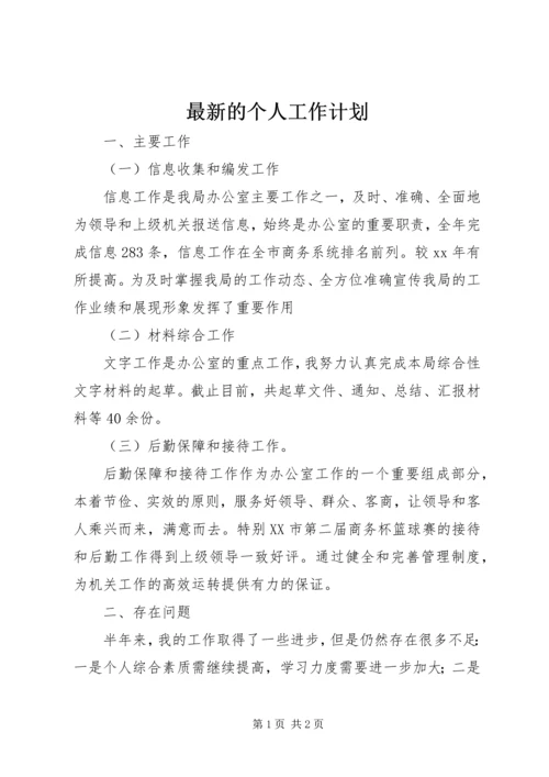 最新的个人工作计划.docx