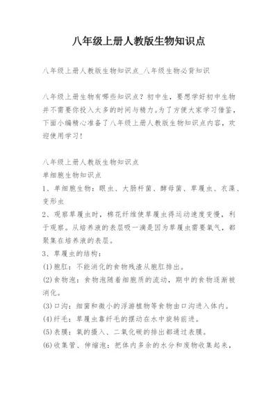 八年级上册人教版生物知识点.docx