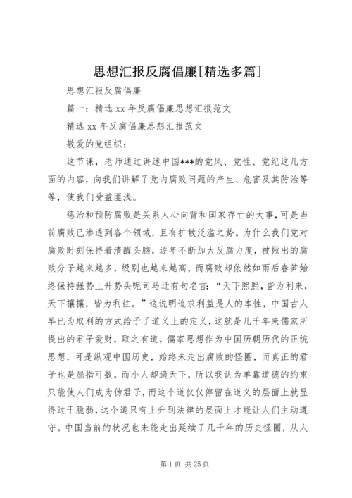 思想汇报反腐倡廉[精选多篇].docx