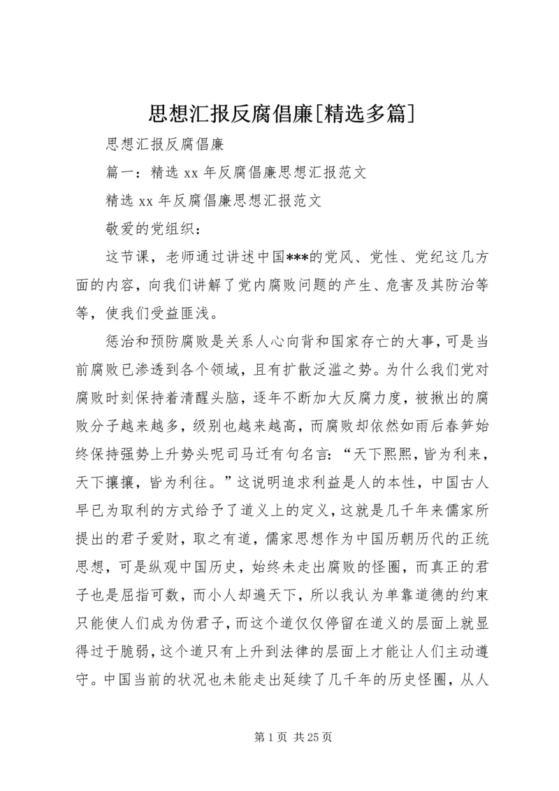 思想汇报反腐倡廉[精选多篇].docx