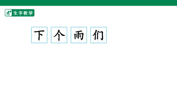 7.青蛙写诗 生字动画课件