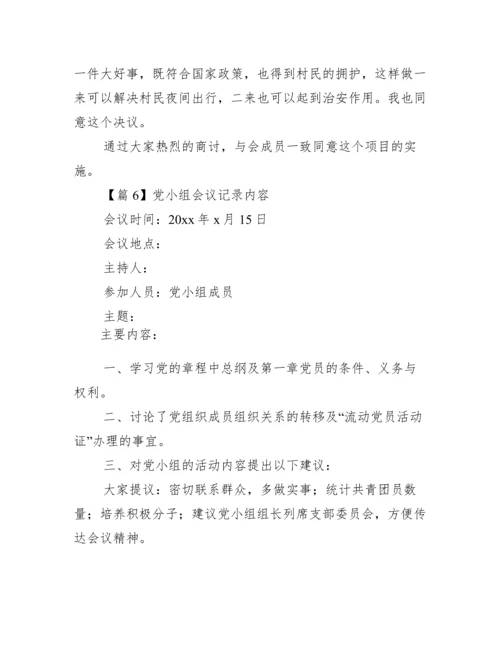 党小组会议记录内容(通用7篇).docx