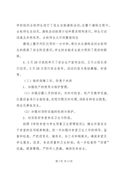 学校五月份安全工作汇报20XX年、4.docx