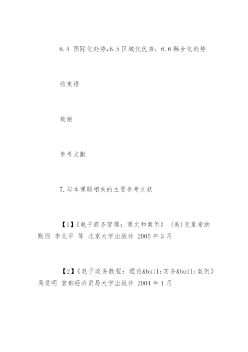 电子商务毕业论文开题报告参考.docx