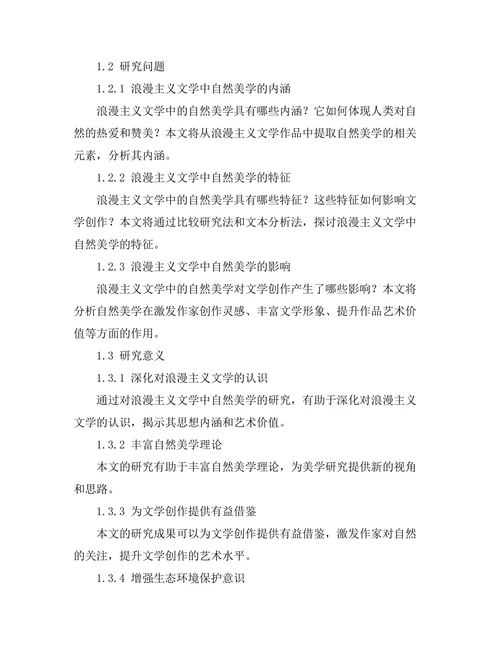 浪漫主义与自然：文学中的自然美学