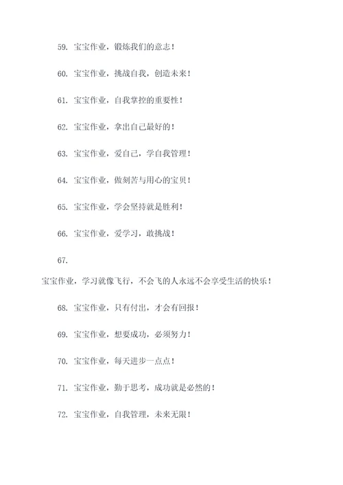 幼儿园作业管理宣传标语