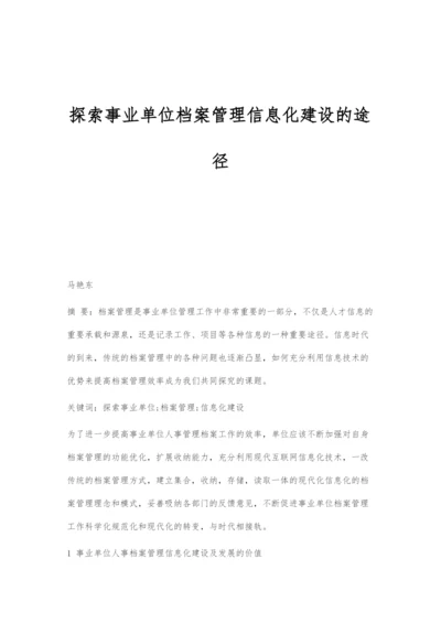 探索事业单位档案管理信息化建设的途径.docx