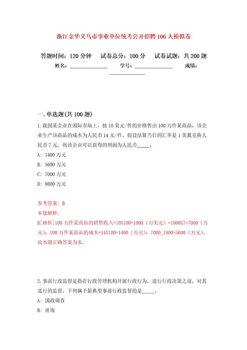 浙江金华义乌市事业单位统考公开招聘106人强化模拟卷第5次练习