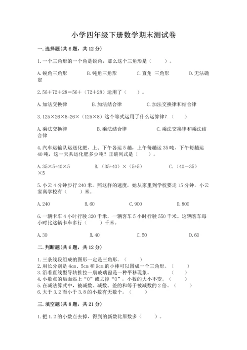 小学四年级下册数学期末测试卷含完整答案（考点梳理）.docx