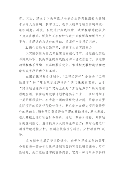探讨加强工程经济学教学改革的方法论文.docx