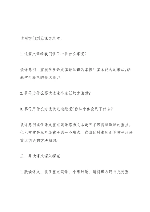 部编版三年级下册《纸的发明》语文教案.docx