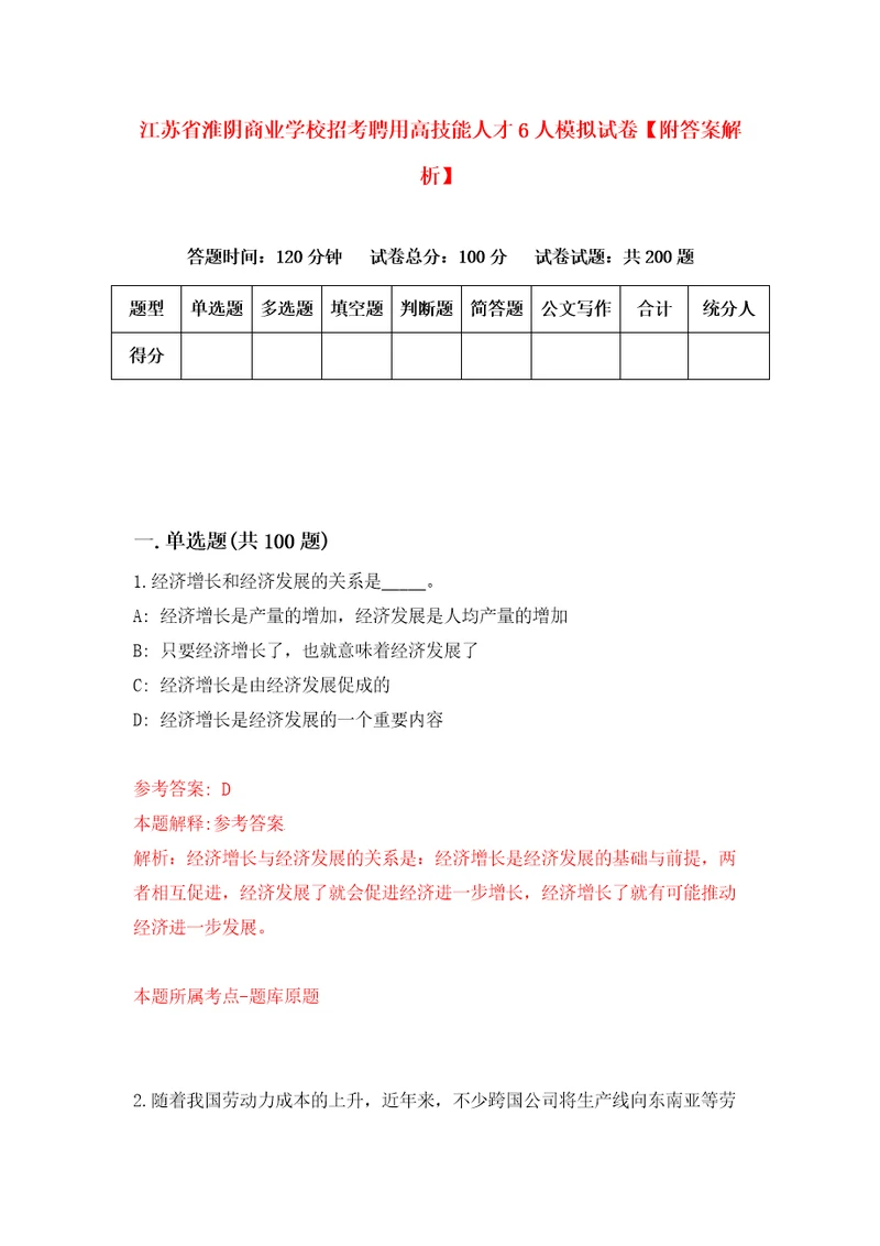 江苏省淮阴商业学校招考聘用高技能人才6人模拟试卷附答案解析7