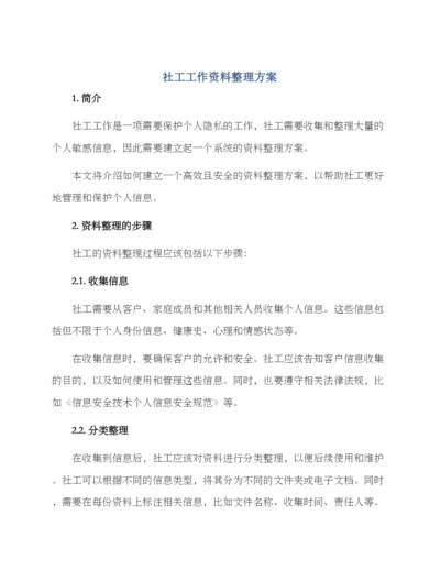 社工工作资料整理方案.docx