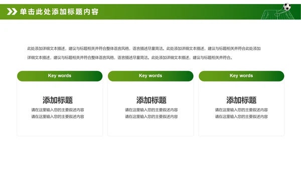 绿色动感少儿足球运动足球训练世界杯PPT
