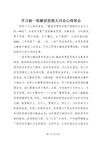 学习新一轮解放思想大讨论心得体会.docx