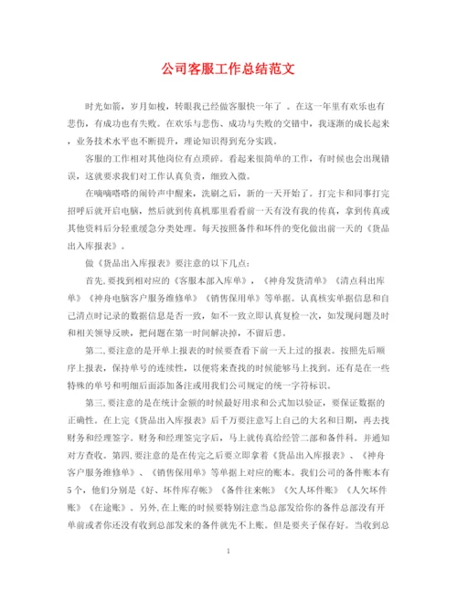 精编之公司客服工作总结范文.docx