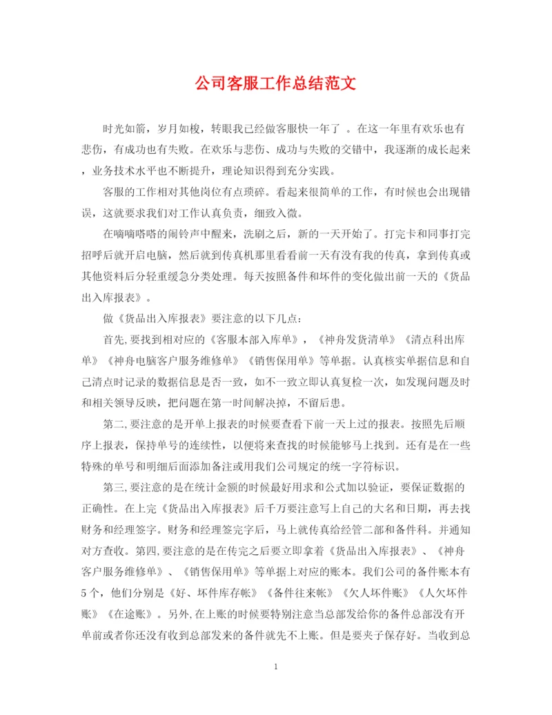 精编之公司客服工作总结范文.docx