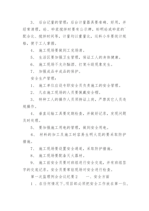 第一次监理例会会议纪要.docx