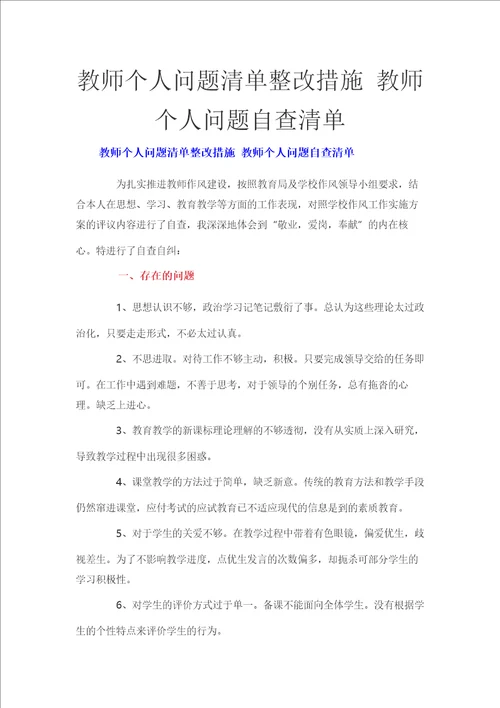 教师个人问题清单整改措施 教师个人问题自查清单