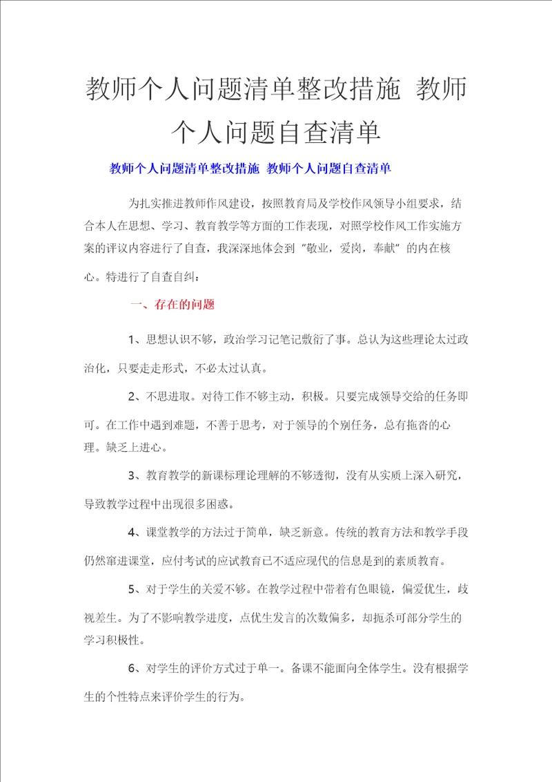 教师个人问题清单整改措施 教师个人问题自查清单