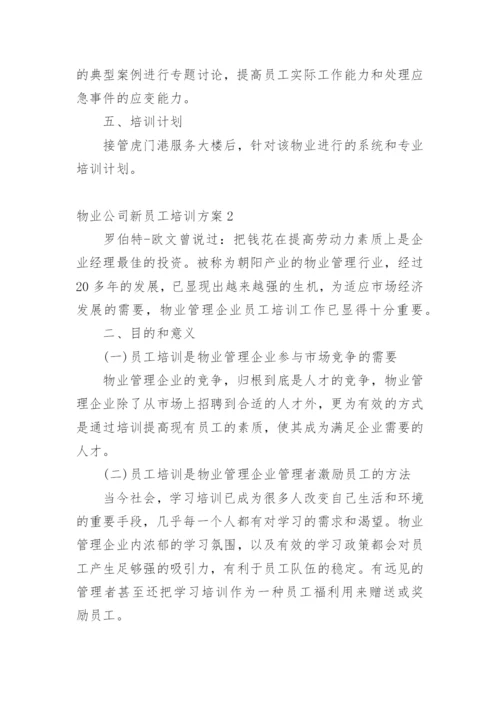 物业公司新员工培训方案.docx