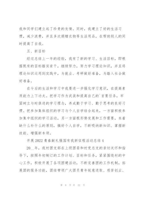 开展2022青春献礼强国有我新征程活动总结10篇.docx