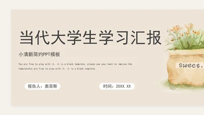 当代大学生学习汇报PPT模板