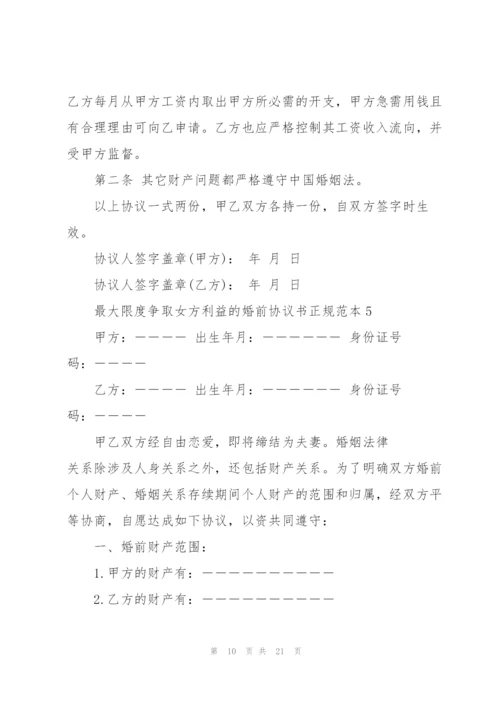 最大限度争取女方利益的婚前协议书正规范本.docx