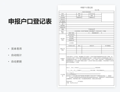 申报户口登记表