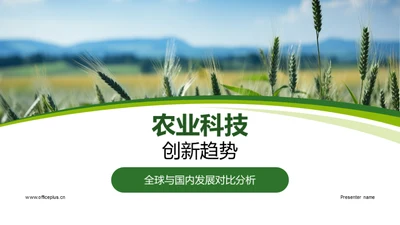 农业科技创新趋势