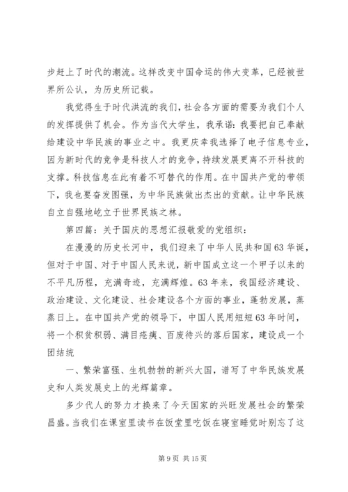 关于六十年国庆的思想汇报.docx