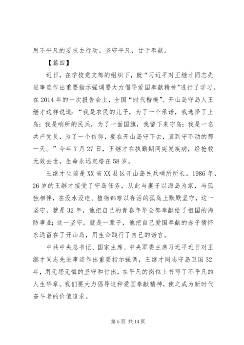 学习王继才事迹有感10篇.docx