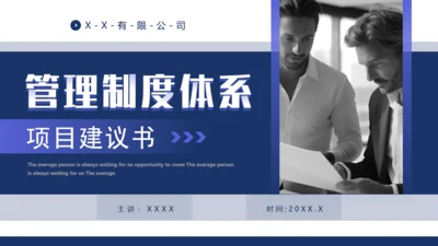 管理制度体系项目建议书管理通用PPT模板