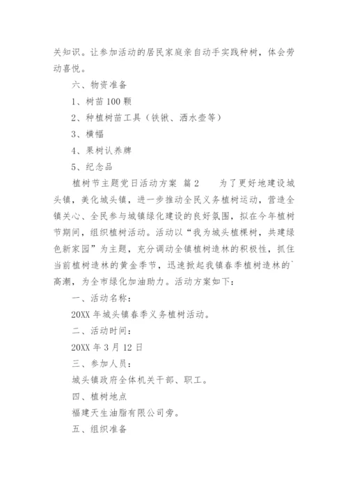 植树节主题党日活动方案.docx