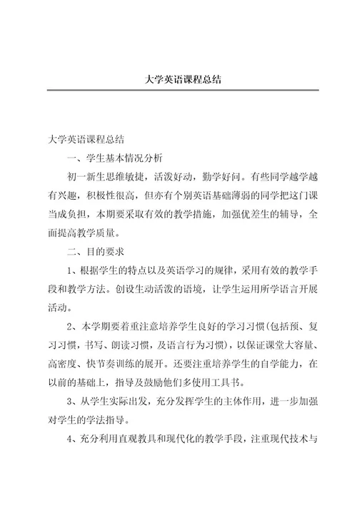 大学英语课程总结