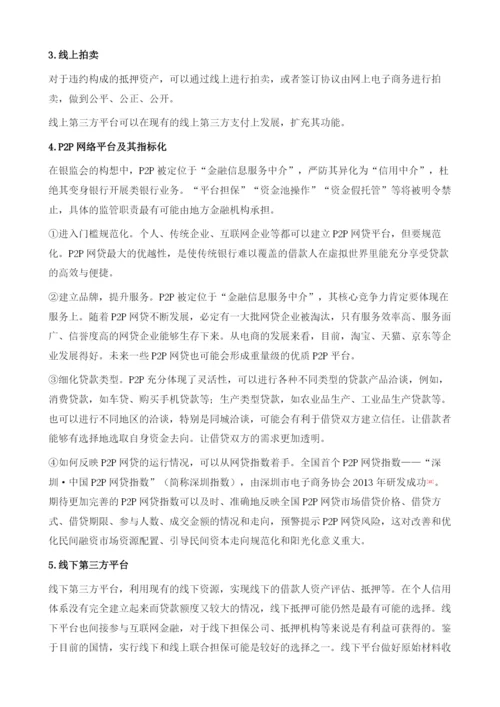 中国P2P网贷+银行+第三方的新型运行模式研究.docx