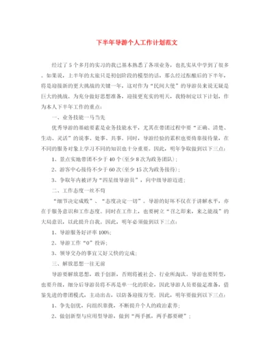 精编之下半年导游个人工作计划范文.docx