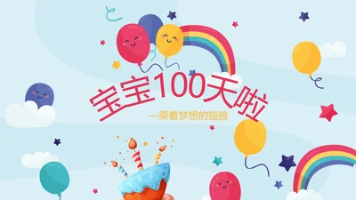 卡通可爱我100天啦百天电子相册PPT动态模板