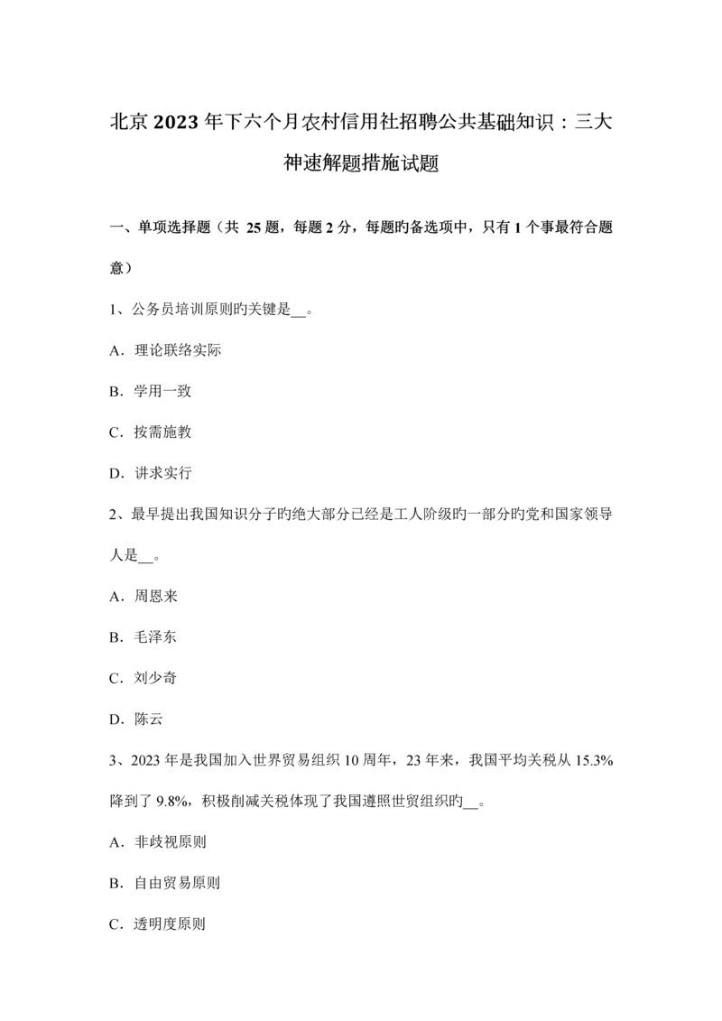 2023年北京下半年农村信用社招聘公共基础知识三大神速解题方法试题.docx