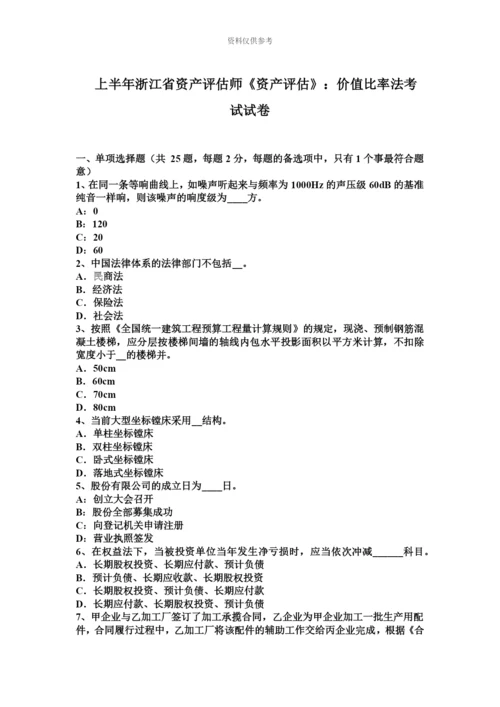 上半年浙江省资产评估师资产评估价值比率法考试试卷.docx