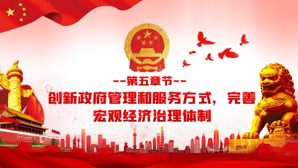关于新时代加快完善社会主义市场经济体制的意见ppt