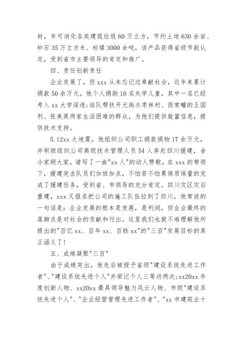 董事长先进事迹材料范文.docx