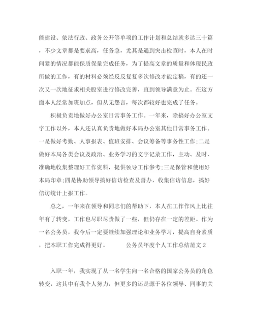 精编之公务员年度个人工作总结范文三篇.docx