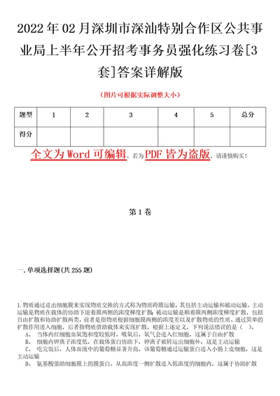 2022年02月深圳市深汕特别合作区公共事业局上半年公开招考事务员强化练习卷壹3套答案详解版