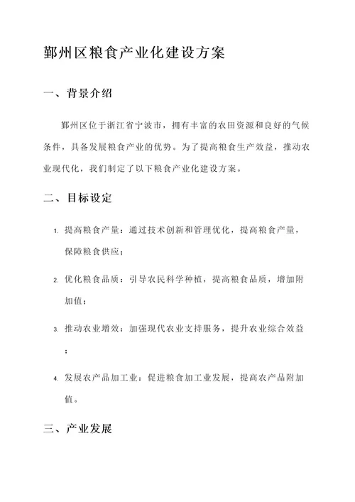 鄞州区粮食产业化建设方案