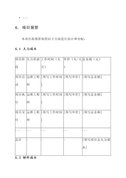 运维项目预算报价单