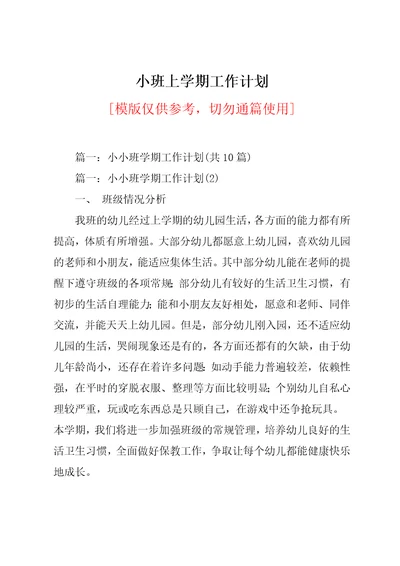 小班上学期工作计划